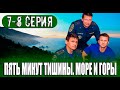 Пять минут тишины 5 сезон. Море и горы 7-8 серия (СЕРИАЛ 2024 НА НТВ) анонс