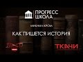 Михаил Кром — Как пишется история