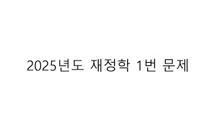 2025년도 재정학 1번 문제 해설