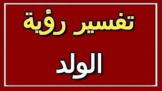 تفسير  رؤية الولد في المنام | ALTAOUIL - التأويل | تفسير الأحلام -- الكتاب الثاني