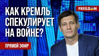 ГУДКОВ на FREEДОМ: КРЕМЛЬ использует тему ВОЙНЫ в пропагандистских целях!