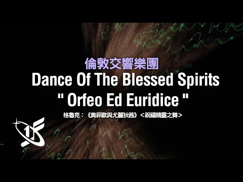 Obejrzyj 【LSO精選】格魯克：〈祝福精靈之舞〉，選自歌劇《奧菲歐與尤麗迪絲》 || "Dance Of The Blessed Spirits" from Orfeo Ed Euridice w YouTube