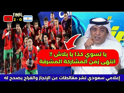 نقاش الإعلام السعودي بعد فوز أشبال الأطلس بكأس العالم المنتخب المغربي 20