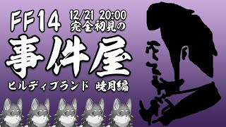 【FF14事件屋暁月編】完　全　初　見　事　件　屋　そ　の　４【Vtuber/荒塚オガミ】