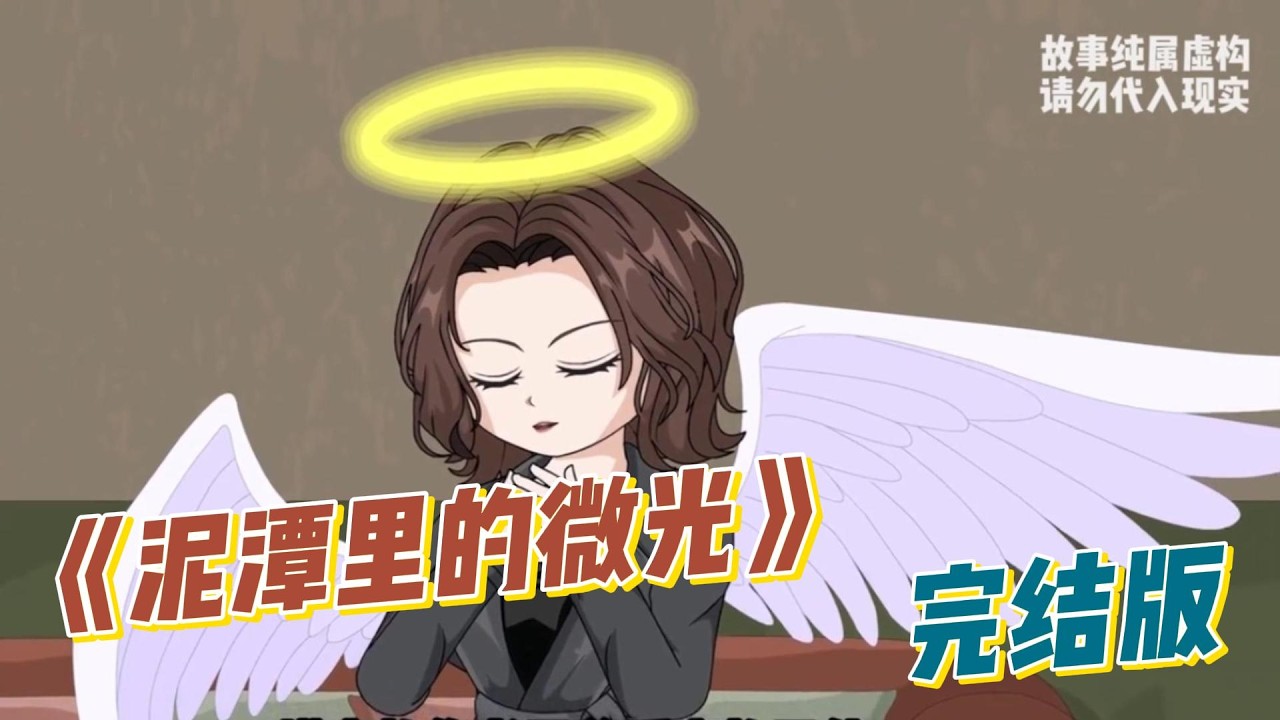 《泥潭里的微光》先天脑瘫的“我”，深知自己拖累全家，爸妈为给“我”治病倾尽所有，姐姐更是省吃俭用、默默付出十二年，甚至因“我”放弃爱情、选择假死逃离。#动画推荐 #动画 #漫剧