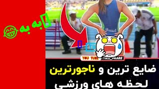 لحظات سکسی و خجالت آور تلویزیون ? خیلی اوضاع خیطه?