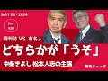 どちらかが「うそ」をついている 中条きよし NEWSポストセブン・松本人志週刊文春