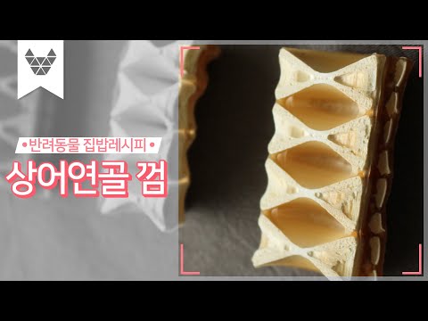 강아지수제간식만들기 _ 상어연골껌