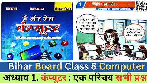 कंप्यूटर : एक परिचय | Chapter 1 | Class 8 Computer | Bihar Board | सभी प्रश्न उत्तर | #2025