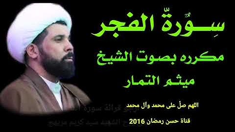 سورة الفجر مكرره بصوت الشيخ ميثم التمار