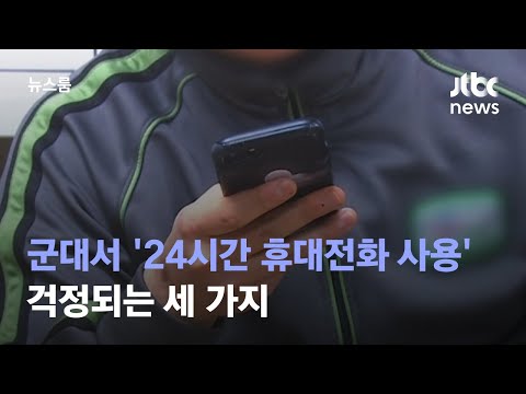 병사 24시간 휴대폰 실험 나선 군 걱정되는 세 가지 JTBC 뉴스룸 