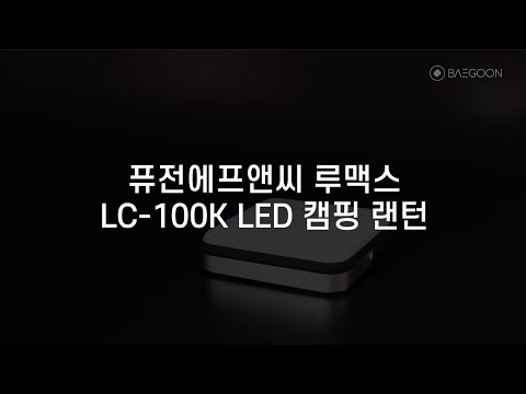 [LED랜턴] 퓨전에프앤씨 루맥스 LC-100K LED 캠핑랜턴