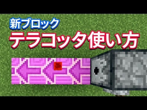 マイクラ彩色テラコッタ Magenta Glazed Terracotta 使い方 動かす方法 Youtube