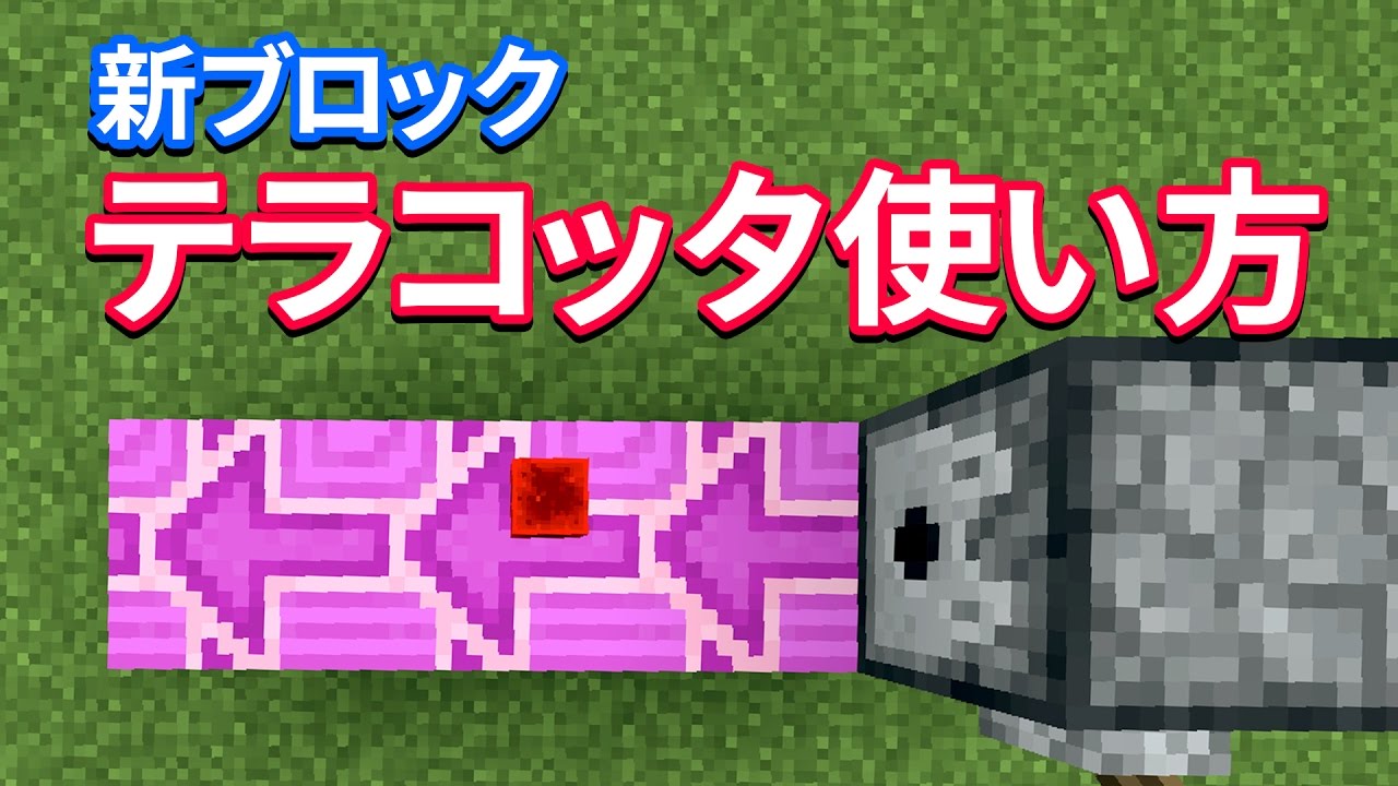 マイクラ彩色テラコッタ Magenta Glazed Terracotta 使い方 動かす方法 Youtube