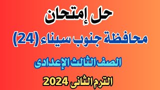 حل إمتحان محافظة جنوب سيناء دراسات الصف الثالث الإعدادى | الترم الثانى كتاب الإمتحان 2024