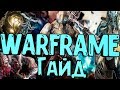 WARFRAME ГАЙД ДЛЯ НОВИЧКОВ,ФАРМ РЕСУРСОВ И РЕЛИКВИЙ,ВАРФРЕЙМ ДЛЯ САМЫХ МАЛЕНЬКИХ