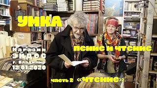 Умка в Эйдосе - Чтение (12-01-2020)