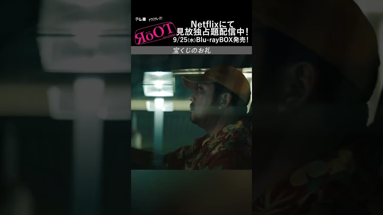 ドラマ「#RoOT /ルート」👌第5話より、宝くじのお礼