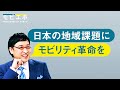 【実録】日本の地域課題にモビリティ革命を