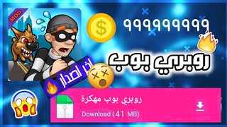 تهكير روبري بوب نقود لا نهائيه 😱😱😱😱😱😱😱 screenshot 5