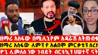 🛑ያሳዝናል ዮኒ ማኛ ሊመለስ ነው|| የአስፋው መለሰ የ አልበም ምርቃት ለምን ተሠረዘ ?