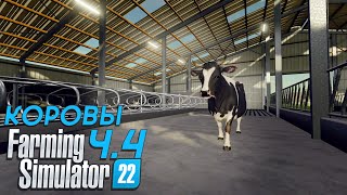 КОРОВЫ ► Farming Simulator 22: Zielonka #4