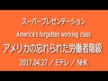 #Eテレ 「アメリカの忘れられた労働者階級」 #スーパープレゼンテーション #TED 20170427