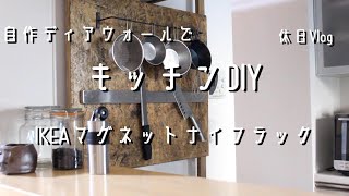 【休日Vlog】　自作アジャスターでキッチンDIY　マグネットナイフラック取り付け　ディアウォールやラブリコは作れる