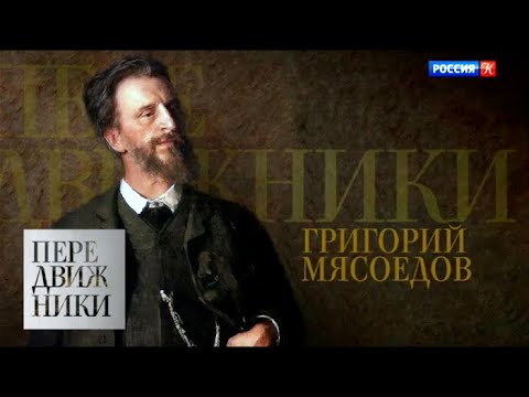 Григорий Мясоедов / Передвижники / Телеканал Культура