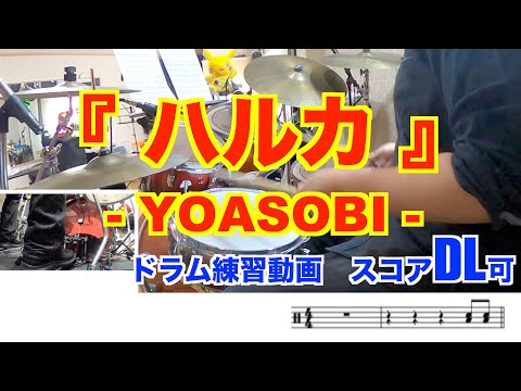 【ハルカ-YOASOBI-】drumcover