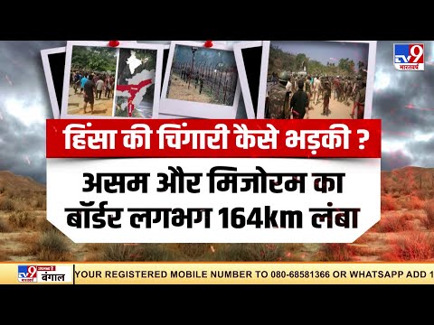 Assam से TV9 की Exclusive Report | Assam Mizoram Border Dispute