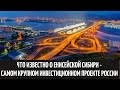 Что известно о Енисейской Сибири – самом крупном инвестиционном проекте России