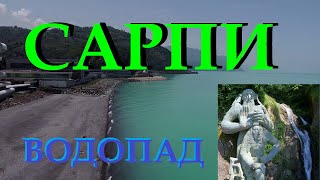 ПЛЯЖ САРПИ. Водопад и памятник в САРПИ.