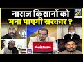 सबसे बड़ा सवाल: नाराज किसानों को मना पाएगी सरकार ? देखिये Sandeep Chaudhary के साथ