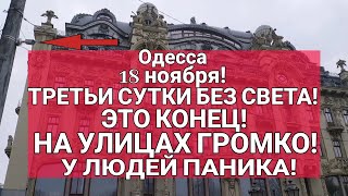 Одесса 2 минут назад!  НА УЛИЦАХ ГРОМКО! ЭТО КОНЕЦ! ЛЮДИ В ПАНИКЕ!ТРЕТЬИ СУТКИ БЕЗ СВЕТА!