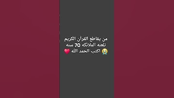 احترم القران الكريم #تلاوة_خاشعة #اكسبلور #المصحف