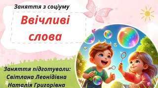 картинка: Ввічливі слова.