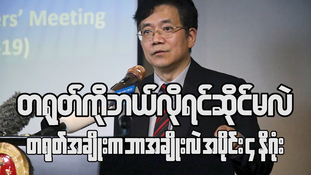တရုတ်အချိုးက ဘာအချိုးလဲ အပိုင်း ၄ နိဂုံး ၊ တရုတ်ကိုဘယ်လိုရင်ဆိုင်မလဲ