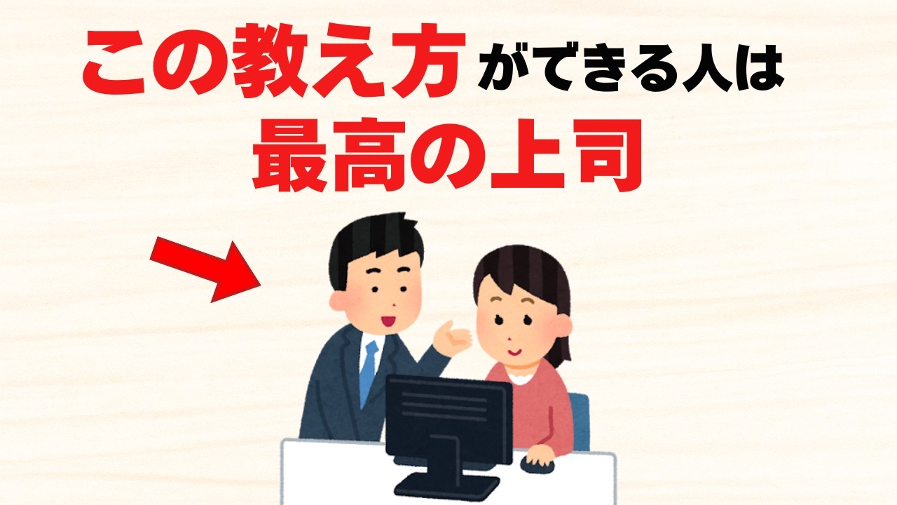 理想の上司だけが知る本当に上手い教え方8選【雑学】
