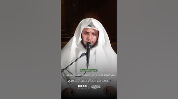 تحبير القارئين | تلاوة من سورة الأنعام | القارئ: محمد بن عبدالرحمن الشهري