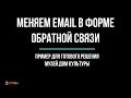 Меняем email в форме обратной связи