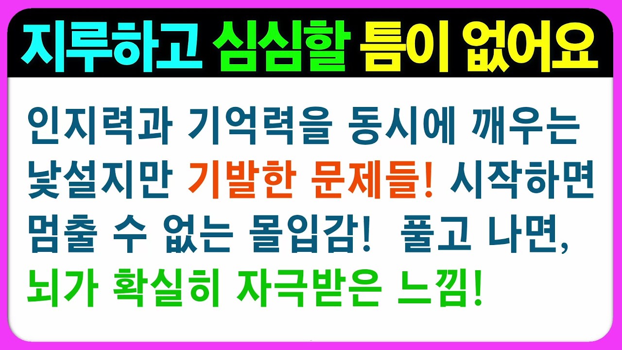【기억력 편(가형)】끝까지 푸시면 뇌를 쓴(운동한) 느낌이 확실히 들겁니다 어르신 퀴즈 치매예방게임 치매예방퀴즈 초성퀴즈 인지능력테스트 숨은그림찾기 기억력테스트 인지프로그램 인지업