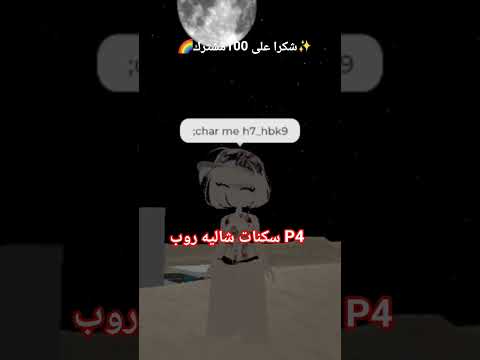 اكسبلور روبلوكس لايك اشتراك اكواد شاليه روب 4