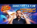كيف تنتج فيديوهات طويلة واحترافية مجانا بسرعة البرق مع Google Veo 3 Flow 