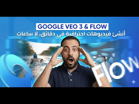 كيف تنتج فيديوهات طويلة واحترافية مجانا بسرعة البرق مع Google Veo 3 Flow