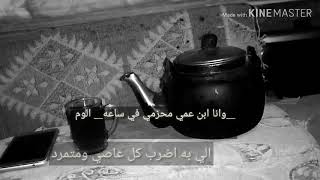 أقوى شعر لاابن العم ///وانا ابن عمي محزمي في ساعه ألوم... 🌹