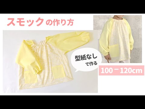 型紙なしで作る 子供のスモックの作り方 100 1 Youtube 型紙なしで作る 子供のスモックの作り方 100 1 Youtube
