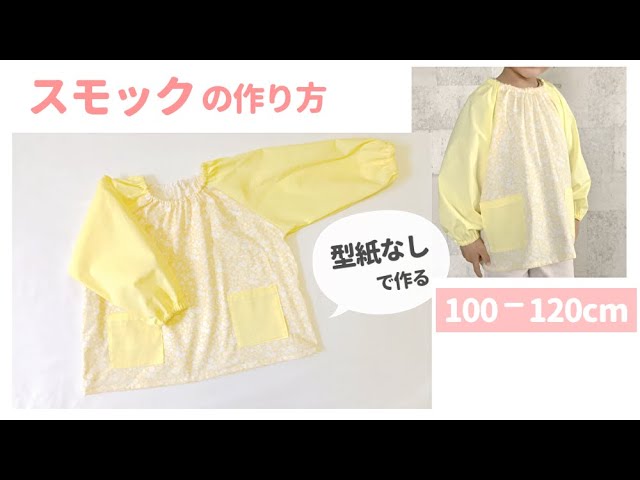 型紙なしで作る 子供のスモックの作り方 100 1 Youtube