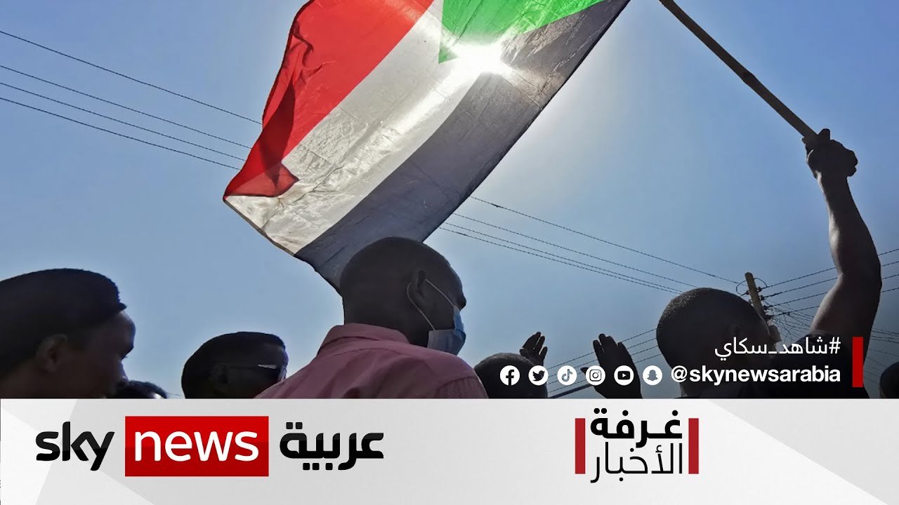 السودان.. التوقيع على اتفاق لإنهاء الأزمة يقترب | #غرفة_الأخبار
 - نشر قبل 9 دقيقة