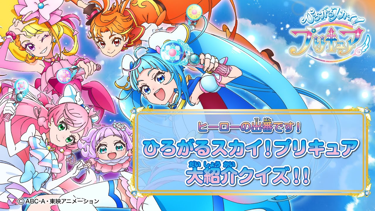 「ひろがるスカイ！プリキュア」大紹介クイズ